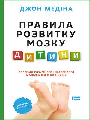 cover image of правила розвитку мозку дитини